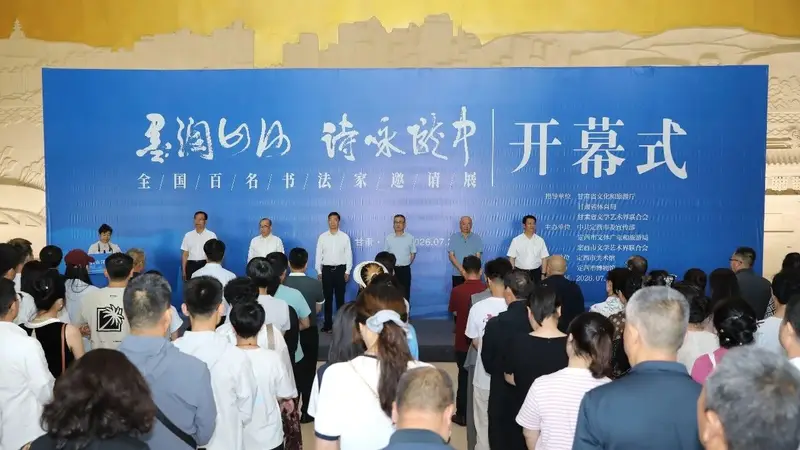 墨润山河·诗咏陇中 全国百名书法家邀请展在定西成功举办