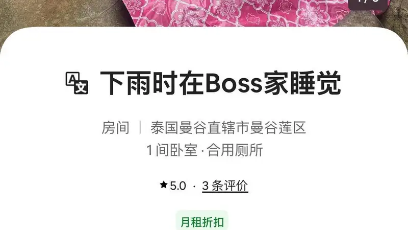 曼谷惊现1元住一晚的沙发民宿 房东主动列清所有短板