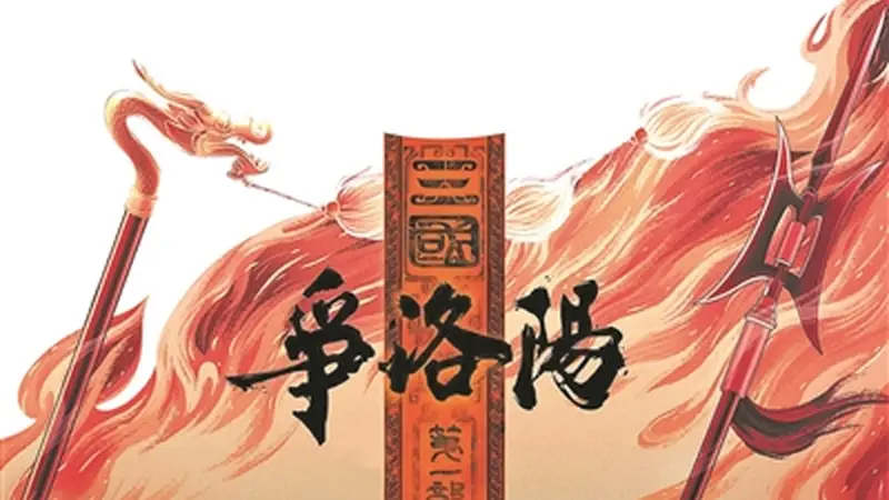 动画电影《争洛阳》发布 历史无剧透人生亦如是
