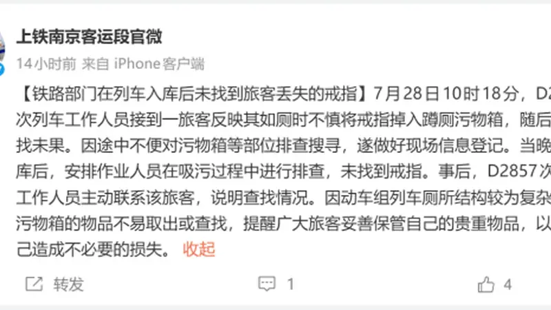 铁路部门回应“老人如厕时掉金戒指”：在吸污过程中排查未找到