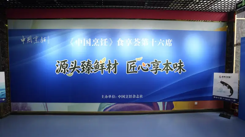 “源头臻鲜材 匠心享本味”，《中国烹饪》食享荟第十六席在京举行