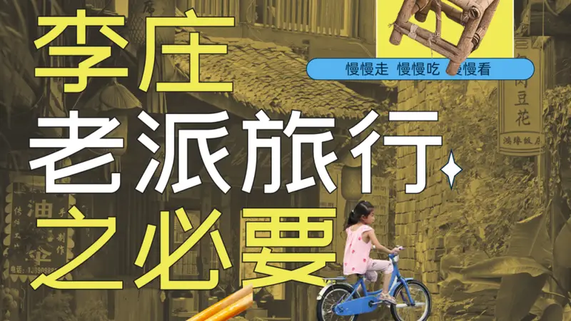 李庄的老派风景，没有标准答案的旅行，却能把童年带回家