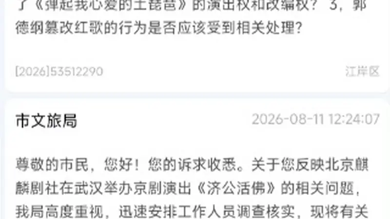 郭德纲演出遭举报，武汉文旅立案调查