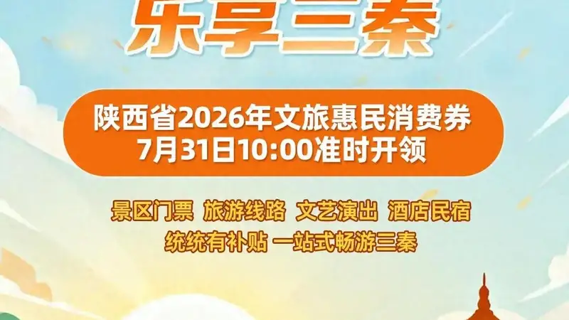 7月31日10时开抢！陕西文旅惠民消费券来了