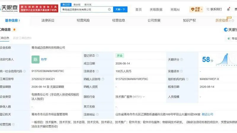 诚迈科技在青岛成立新公司
