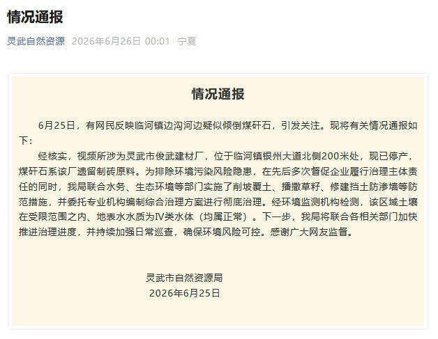 有网民反映宁夏灵武一地疑似倾倒煤矸石 官方通报