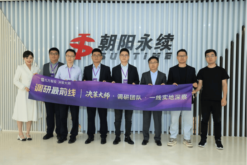 溯源数据底座，共筑科学投资｜九方智投“决策大师”核心投研团队赴朝阳永续总部深度参访交流