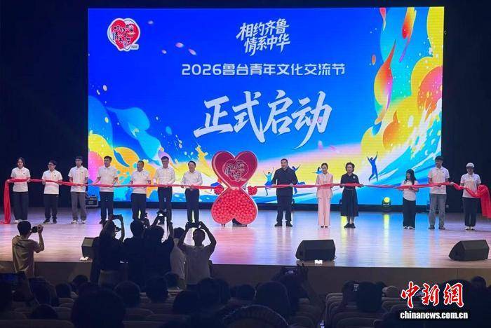 2026鲁台青年文化交流节启幕