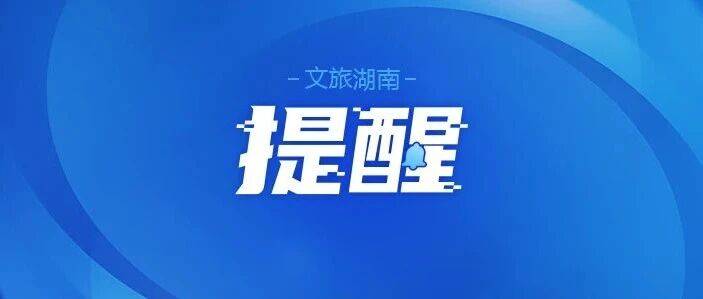 多个景区临时闭园，别跑空！