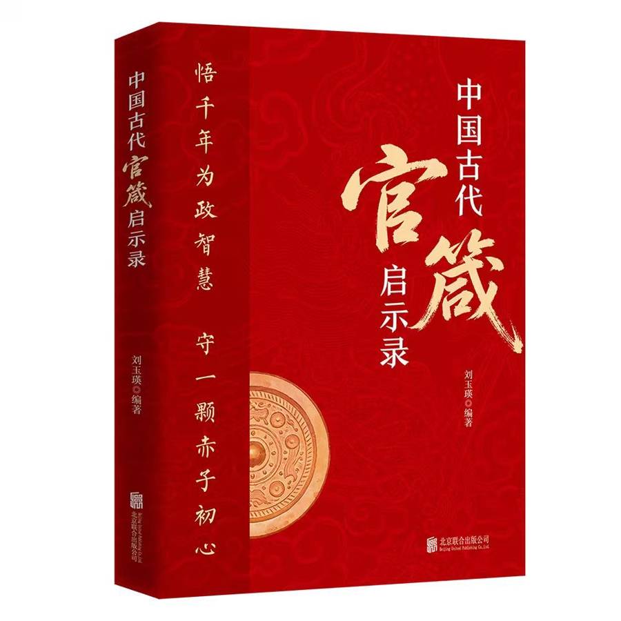 穿越千年的“为官心法”：130句古训，讲透从政底线与天花板