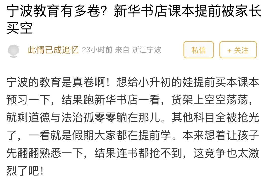 课本被家长提前买空，宁波教育到底有多卷？网友：放假了才预习新课，已经“落后”了！