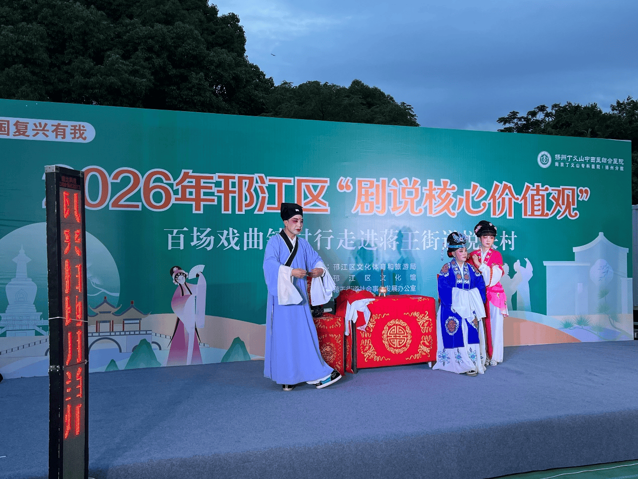 扬州邗江：有戏有“医”靠 悦来悦舒心