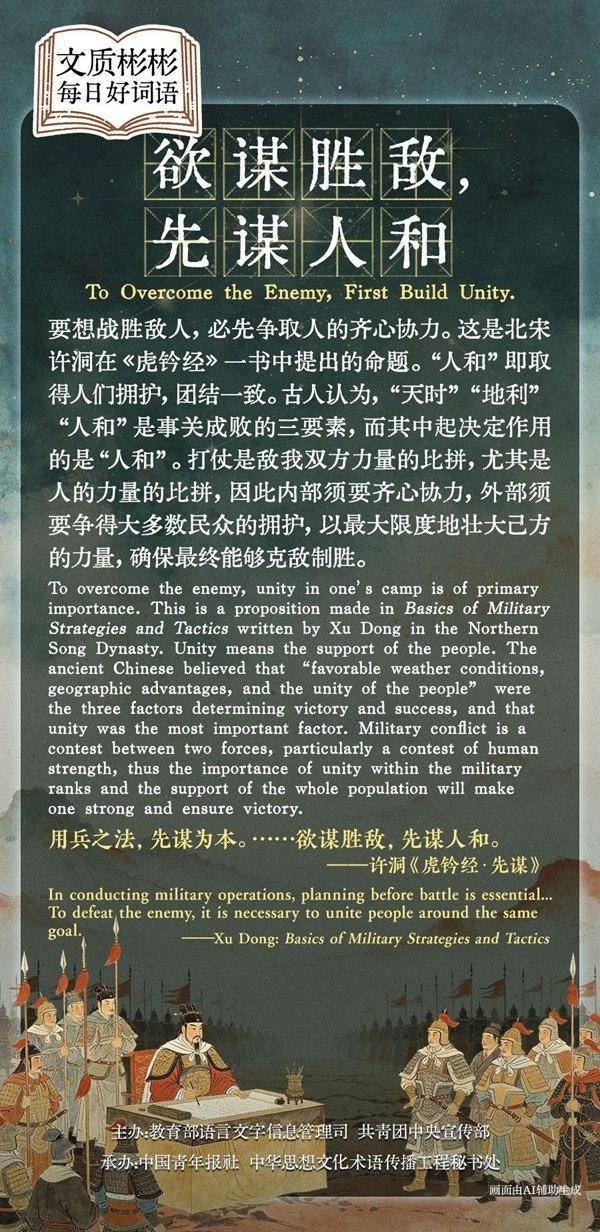 文质彬彬·每日好词语｜欲谋胜敌，先谋人和