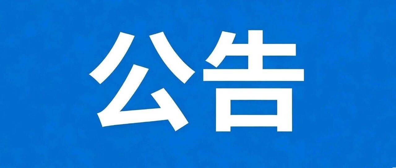 广丰区A级景区继续关闭公告