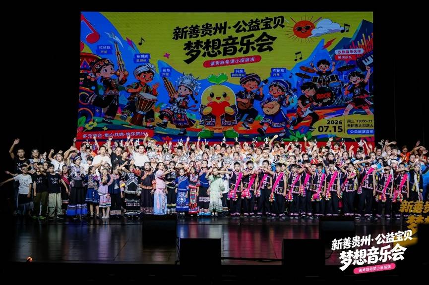 “新善贵州·公益宝贝梦想音乐会”在贵阳举行 非遗与摇滚共奏美育新声