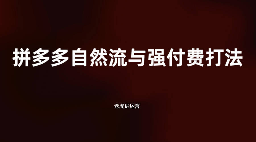 拼多多自然流与强付费打法