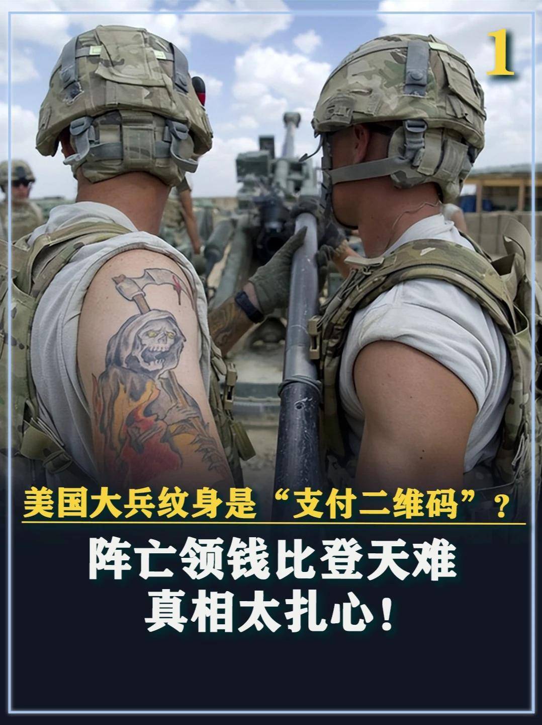 417. 美国大兵纹身是“支付二维码”？阵亡领钱比登天难，真相太扎心！ #军事科普 #军迷发烧友 #军事科技 #军事爱好者 #军事迷