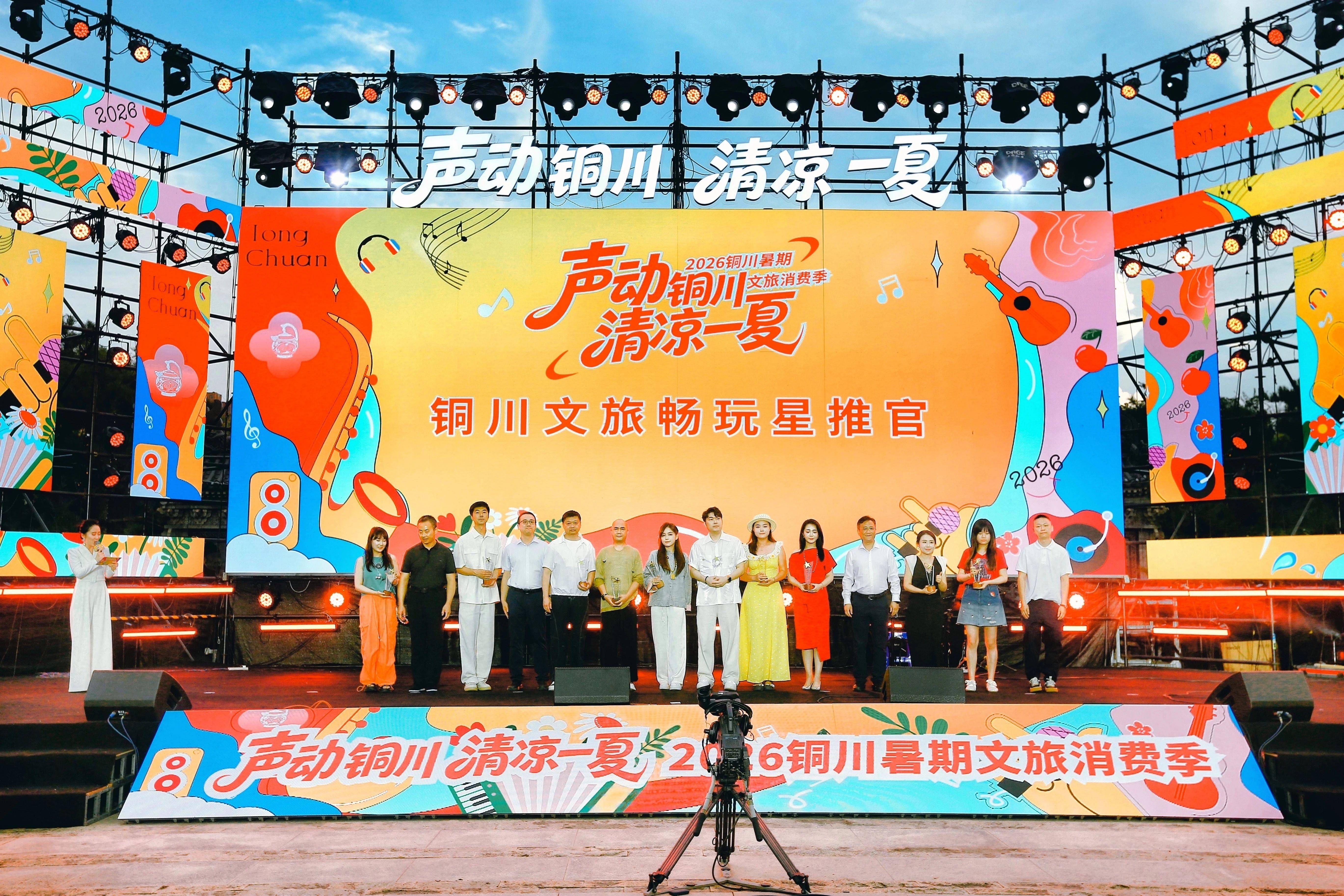 “声动铜川·清凉一夏”2026铜川暑期文旅消费季活动启幕