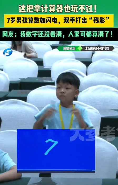 后续！7岁男孩算数如闪电双手打出残影，网友：我数字还没看清！