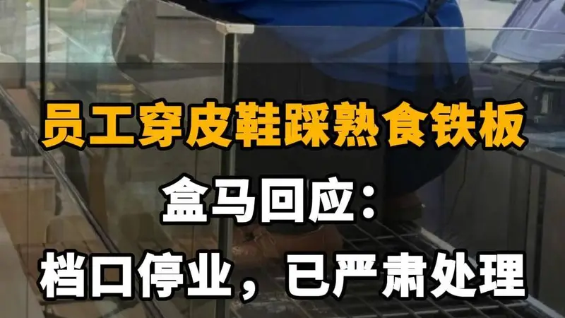 【员工穿皮鞋踩熟食铁板!盒马回应:档口停业,已严肃处理】