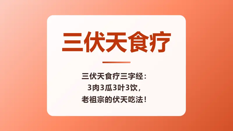 三伏天食疗三字经：3肉3瓜3叶3饮，老祖宗的伏天吃法！