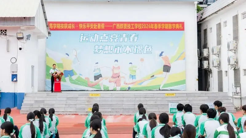 笃学精技获成长・快乐平安赴暑假｜广西群贤技工学校2026年春季学期散学典礼圆满举行