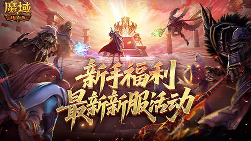 新手必看!魔域口袋版新服福利清单:免费马年兽+直升132级