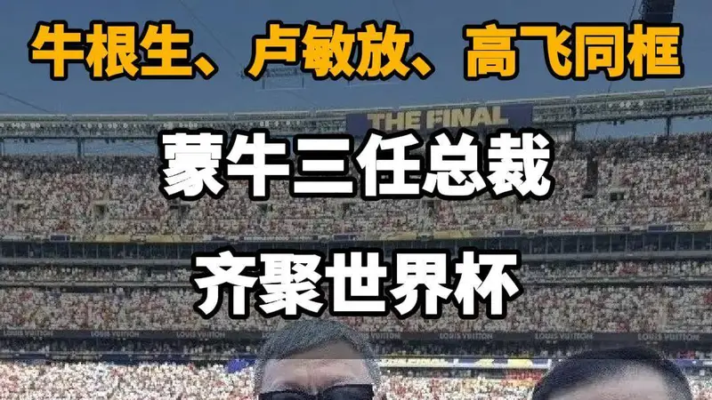 蒙牛三任总裁世界杯同框:牛根生、卢敏放、高飞历史性合影