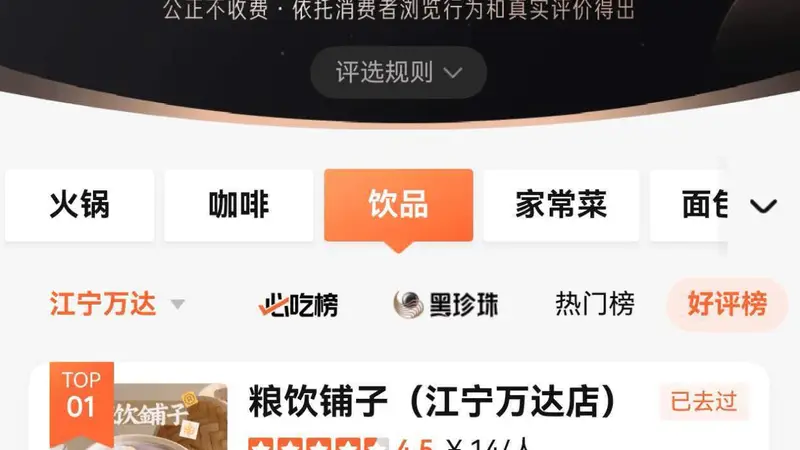 江宁万达饮品好评榜首易主 粮饮铺子纯粮手作三月登顶