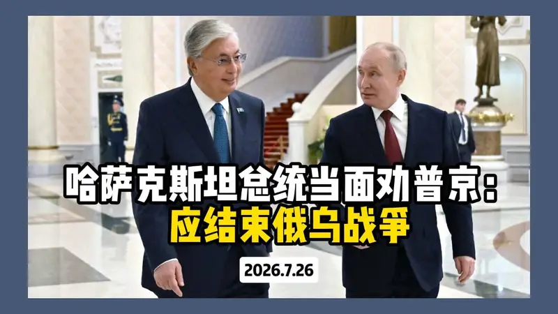 哈萨克斯坦总统当面劝普京:应结束俄乌战争