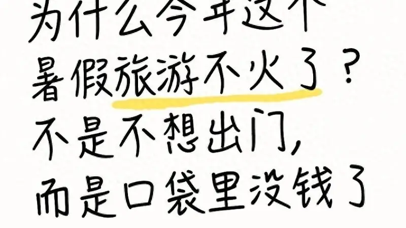 为什么今年这个暑假旅游不火了？不是不想出门，而是口袋里没钱了