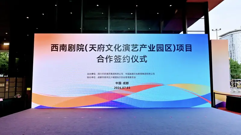以巴金文化为主题,西南剧院(天府文化演艺产业园区)力争明年10月开放