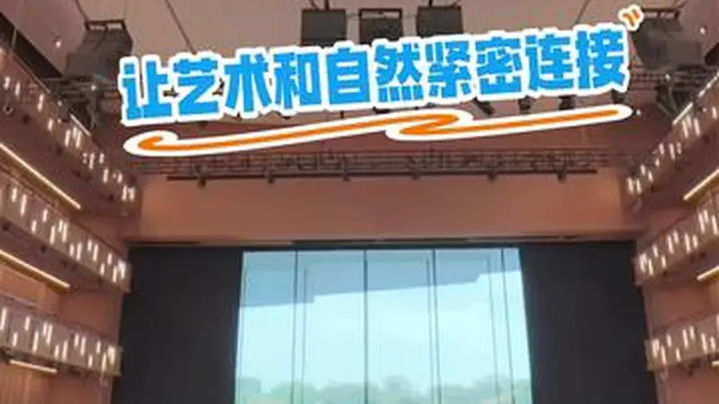 边听歌剧边欣赏美景是种什么体验?上海大歌剧院让艺术和自然紧密连接