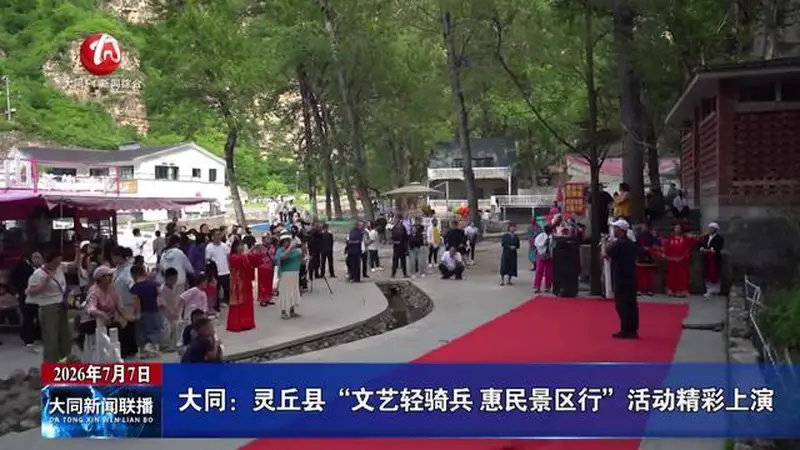 大同:灵丘县“文艺轻骑兵 惠民景区行”活动精彩上演