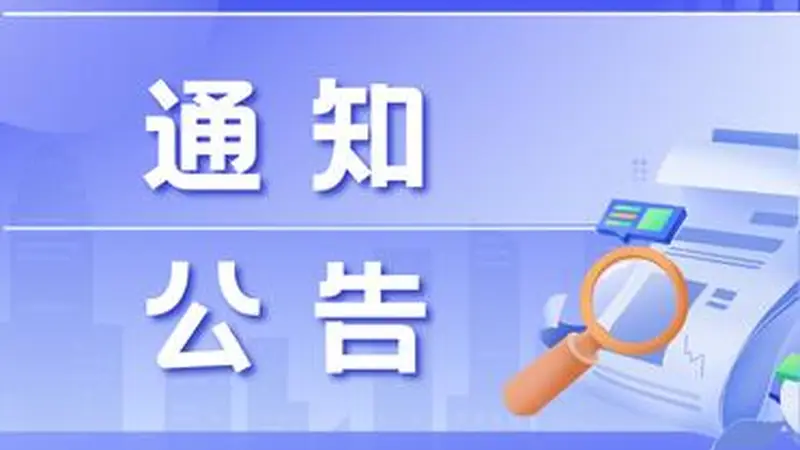 关于南海子公园临时闭园的通告