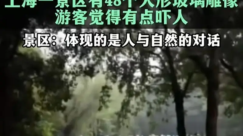 48个玻璃人形吓到游客,公共艺术翻车症结在忽视“公共” | 新京报快评