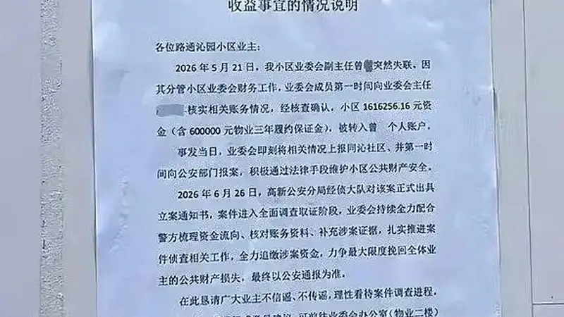 一小区被曝业委会副主任转走小区160余万元后失联,其系南昌一名执业律师,社区:警方已立案;当地司法局:会根据调查情况作出处理