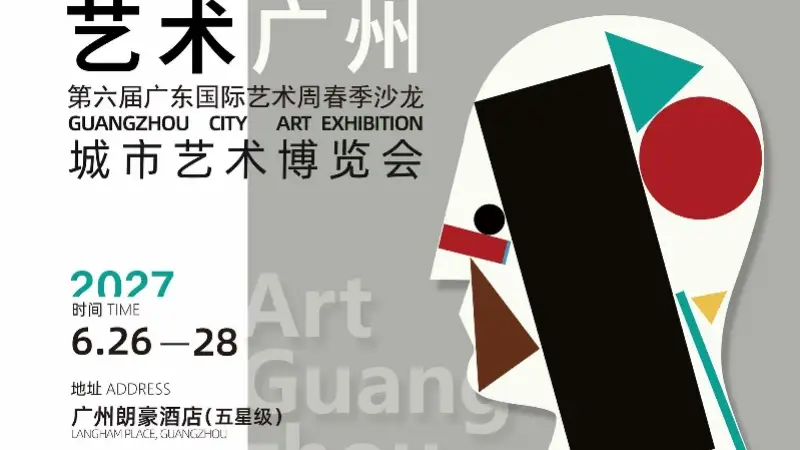 全新策展升级!“艺术广州”城市艺术博览会宣布定档明年6月