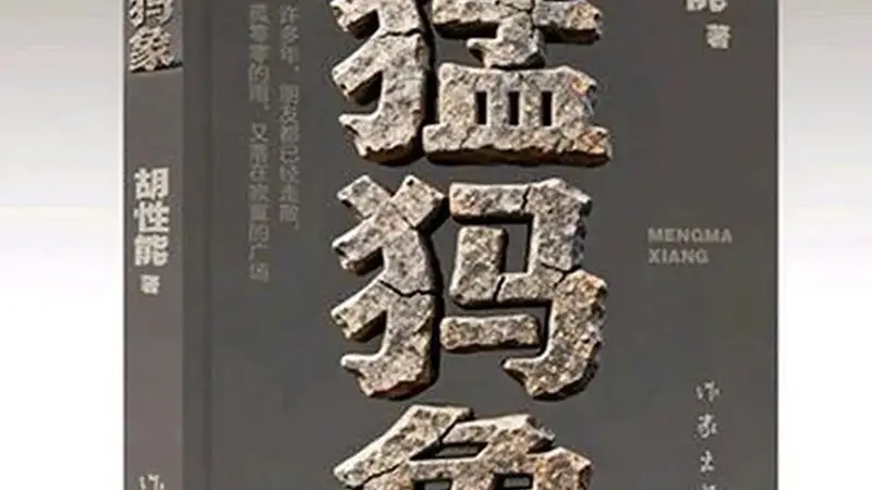 云南昭通作家胡性能荣获第九届鲁迅文学奖