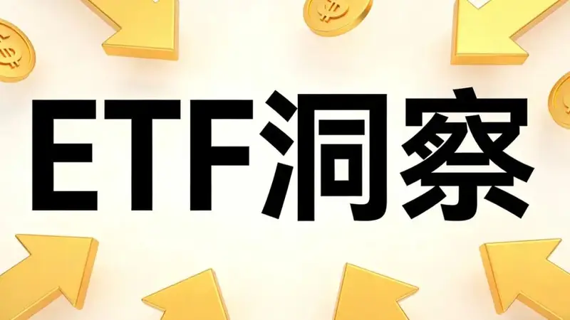 超2000亿资金抄底A股,宽基ETF单周净流入创4月以来新高
