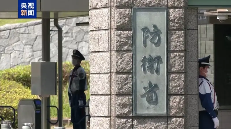日本防卫大臣妄议核武,背离“无核三原则”引发担忧