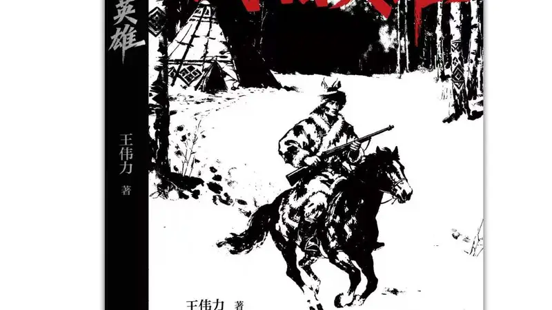 王伟力长篇小说《游猎英雄》出版发行