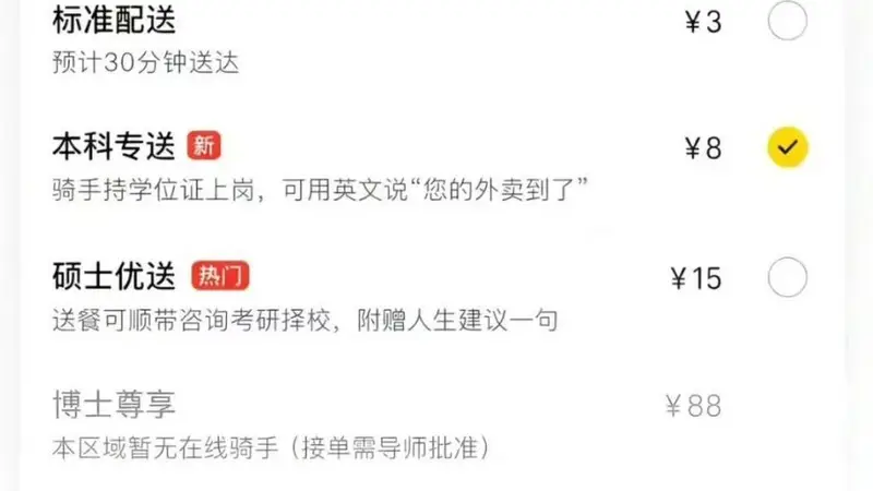 美团回应“按学历收费”谣言：不存在学历服务费，界面为P图恶搞