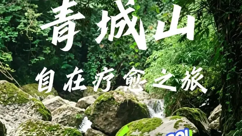 青城避暑：六个自在疗愈好去处打包给你！