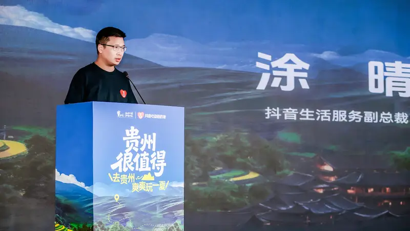 抖音生活服务“心动目的地”贵州站启动 激活夏季文旅消费