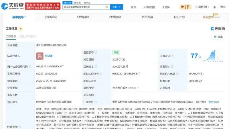 天眼查披露！联想等主体在贵州成立新科技公司 注册资本达2000万