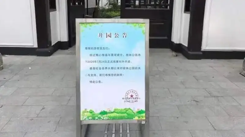 桂林公园今起重新开放
