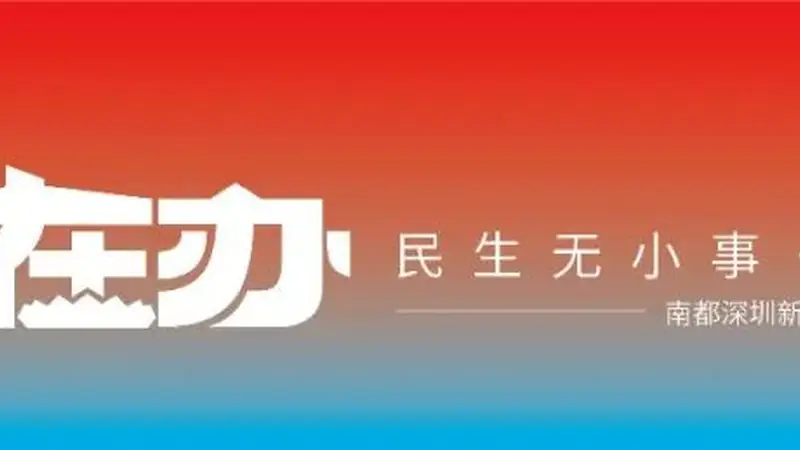 深圳甘坑古镇“AI足迹”项目紧急叫停 推广物料全撤下