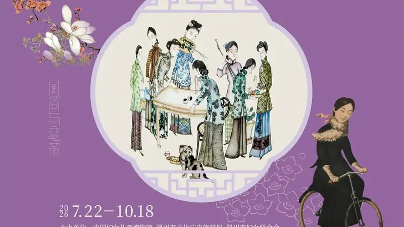 7月22日 温州博物馆 近代百年中国女性生活展览正式开展
