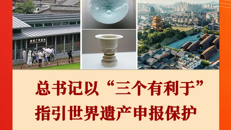 总书记以“三个有利于”指引世界遗产申报保护